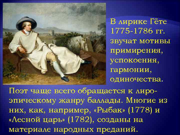 В лирике Гёте 1775 -1786 гг. звучат мотивы примирения, успокоения, гармонии, одиночества. Поэт чаще