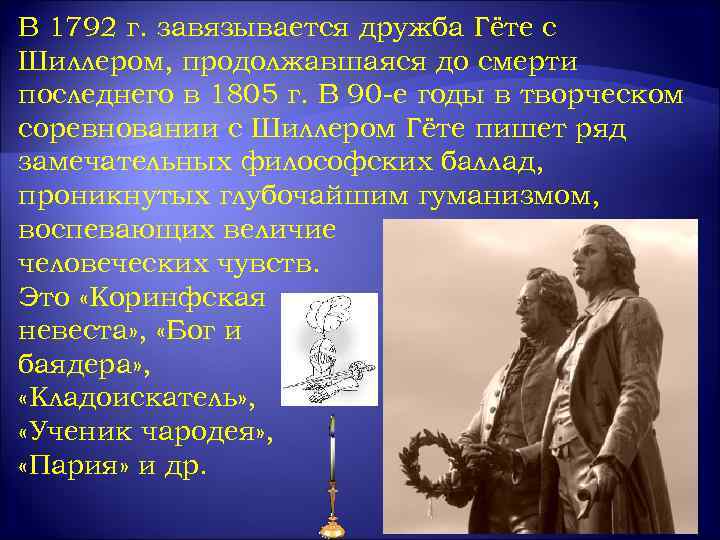 В 1792 г. завязывается дружба Гёте с Шиллером, продолжавшаяся до смерти последнего в 1805
