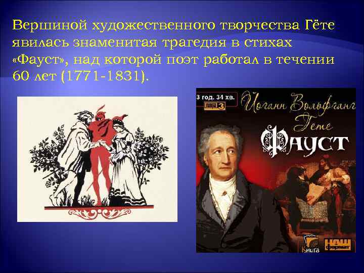 Вершиной художественного творчества Гёте явилась знаменитая трагедия в стихах «Фауст» , над которой поэт