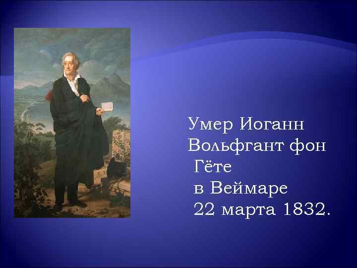 День гете. «Иоганн Вольфгант фон Гете». Иоганн Вольфганг фон гёте смерть. Иоганн Вольфгант учения кратко. Иоганн смерть.