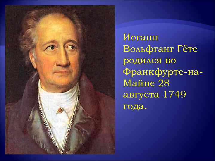 Иоганн Вольфганг Гёте родился во Франкфурте-на. Майне 28 августа 1749 года. 