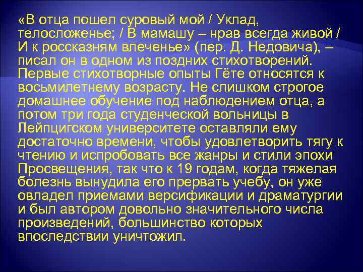  «В отца пошел суровый мой / Уклад, телосложенье; / В мамашу – нрав