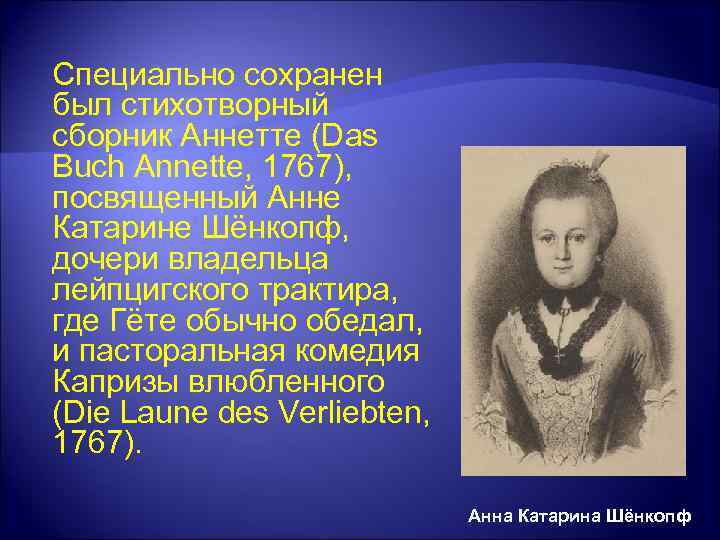 Специально сохранен был стихотворный сборник Аннетте (Das Buch Annette, 1767), посвященный Анне Катарине Шёнкопф,