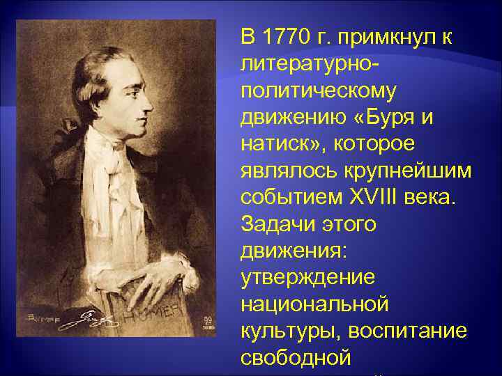 В 1770 г. примкнул к литературнополитическому движению «Буря и натиск» , которое являлось крупнейшим