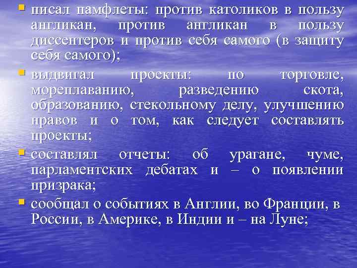 § писал памфлеты: против католиков в пользу англикан, против англикан в пользу диссентеров и