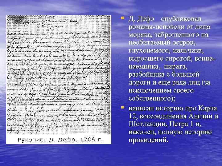 § Д. Дефо опубликовал § романы-исповеди от лица моряка, заброшенного на необитаемый остров, глухонемого,