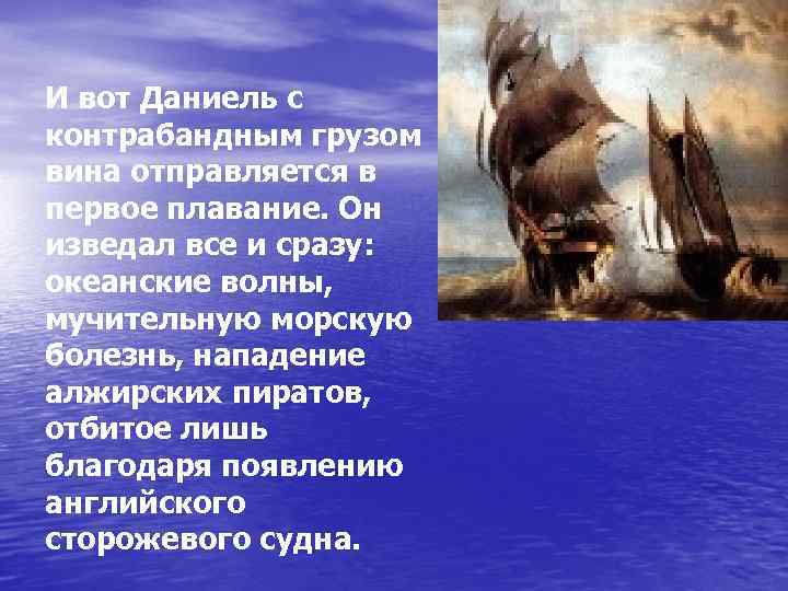 И вот Даниель с контрабандным грузом вина отправляется в первое плавание. Он изведал все