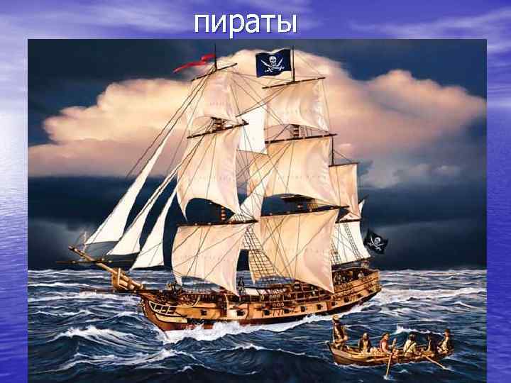 пираты 