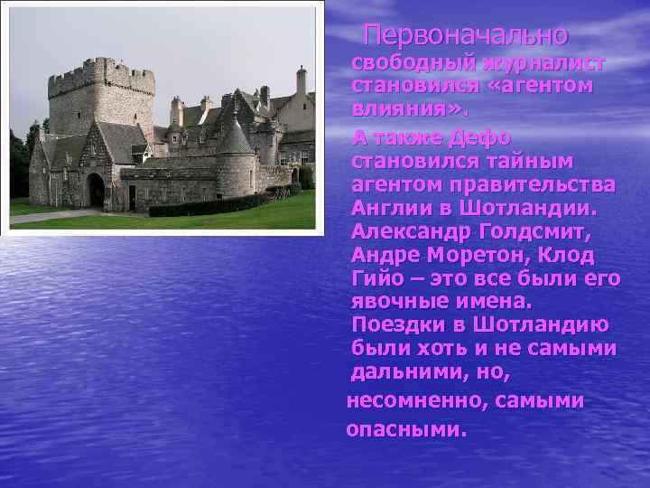 Первоначально свободный журналист становился «агентом влияния» . А также Дефо становился тайным агентом правительства