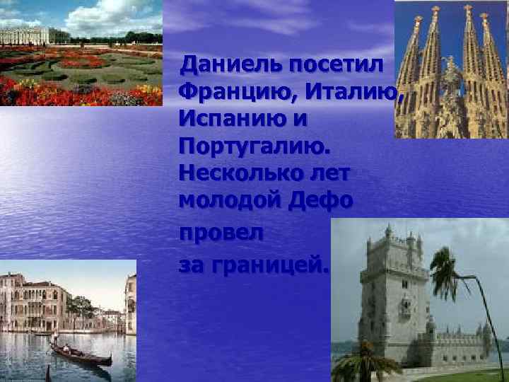 Даниель посетил Францию, Италию, Испанию и Португалию. Несколько лет молодой Дефо провел за границей.