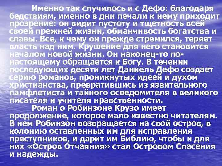 Именно так случилось и с Дефо: благодаря бедствиям, именно в дни печали к нему