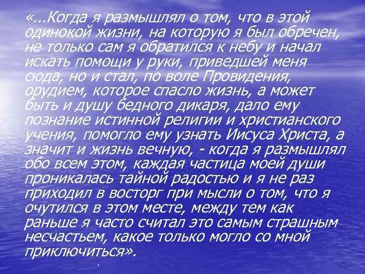  «. . . Когда я размышлял о том, что в этой одинокой жизни,