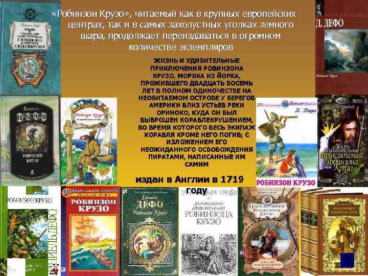  «Робинзон Крузо» , читаемый как в крупных европейских центрах, так и в самых