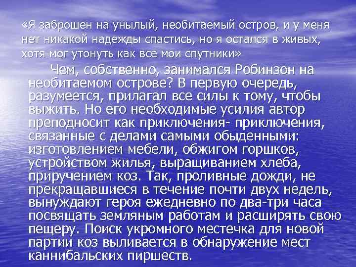  «Я заброшен на унылый, необитаемый остров, и у меня нет никакой надежды спастись,