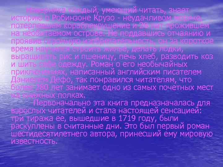 Наверняка каждый, умеющий читать, знает историю о Робинзоне Крузо - неудачливом моряке, потерпевшем кораблекрушение