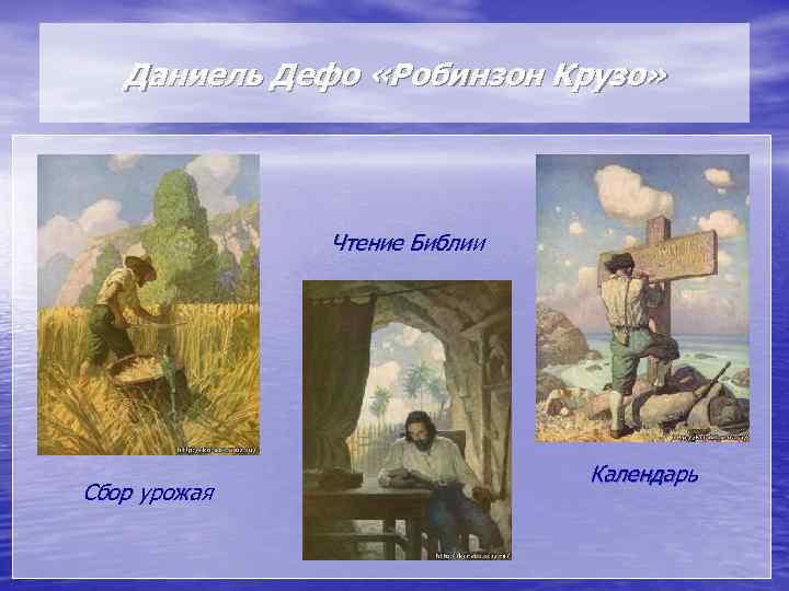 Даниель Дефо «Робинзон Крузо» Чтение Библии Сбор урожая Календарь 