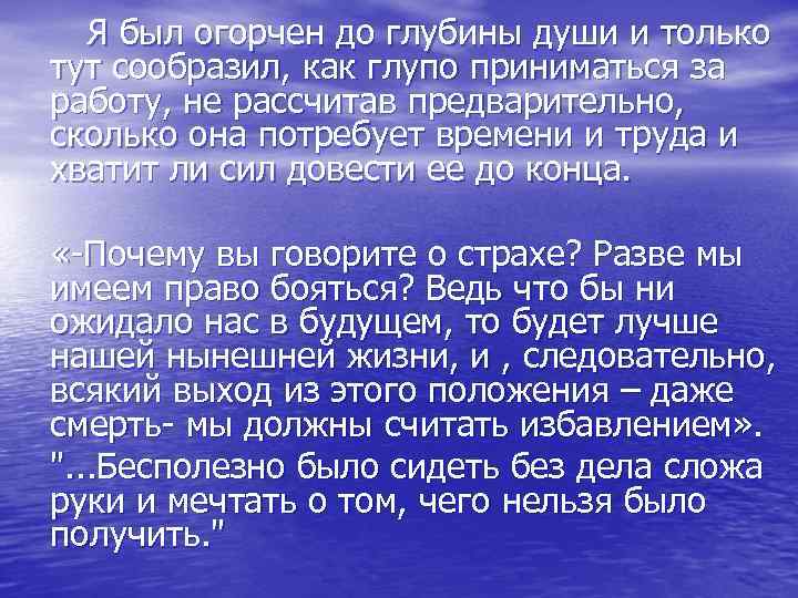 Я был огорчен до глубины души и только тут сообразил, как глупо приниматься за