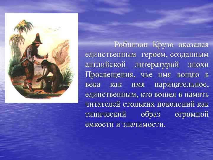 Робинзон Крузо оказался единственным героем, созданным английской литературой эпохи Просвещения, чье имя вошло в