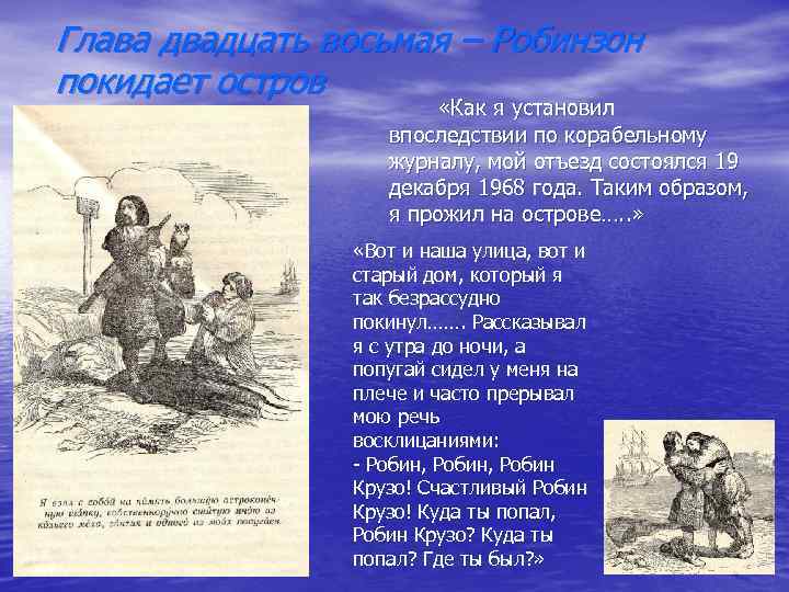 Глава двадцать восьмая – Робинзон покидает остров «Как я установил впоследствии по корабельному журналу,