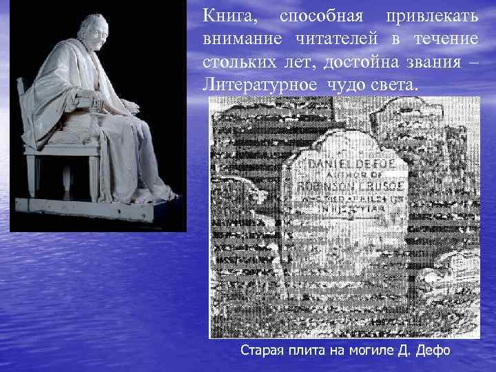 Книга, способная привлекать внимание читателей в течение стольких лет, достойна звания – Литературное чудо