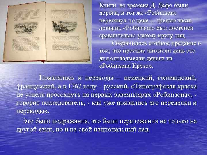 Книги во времена Д. Дефо были дороги, и тот же «Робинзон» перетянул по цене…