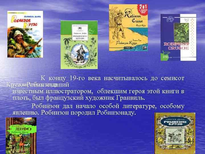 К концу 19 -го века насчитывалось до семисот Крузо» , различных изданий «Робинзона известным