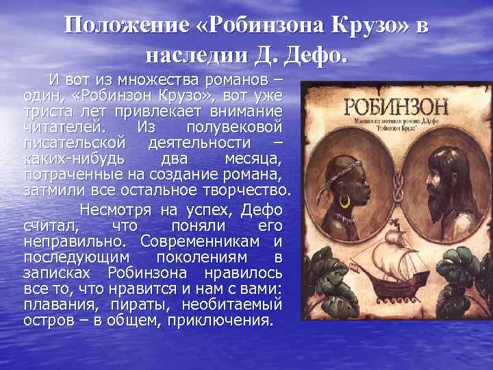 Положение «Робинзона Крузо» в наследии Д. Дефо. И вот из множества романов – один,