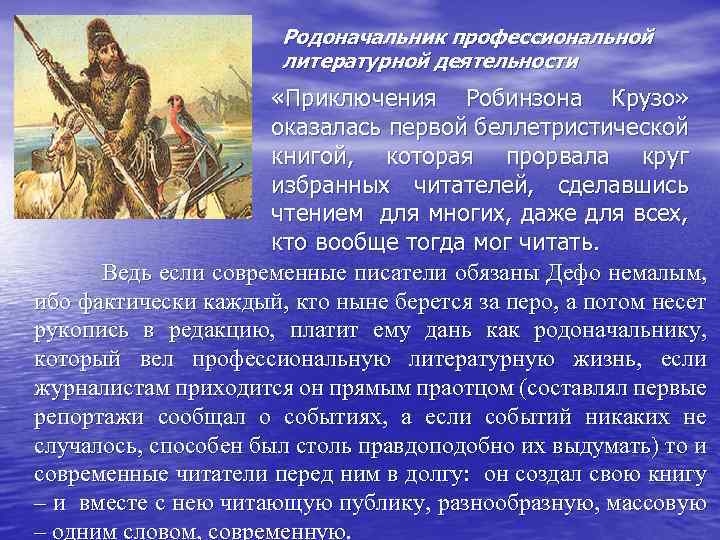 Родоначальник профессиональной литературной деятельности «Приключения Робинзона Крузо» оказалась первой беллетристической книгой, которая прорвала круг