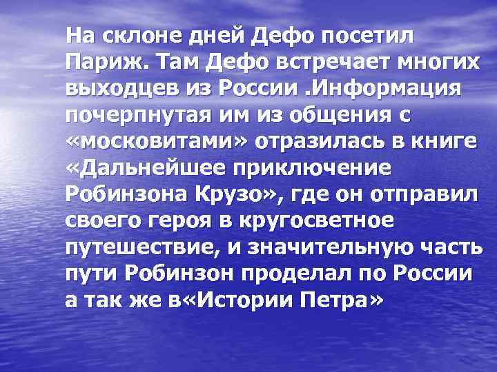 На склоне дней Дефо посетил Париж. Там Дефо встречает многих выходцев из России. Информация