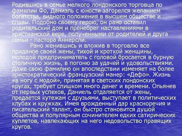 Родившись в семье мелкого лондонского торговца по фамилии Фо, Даниэль с юности загорелся желанием