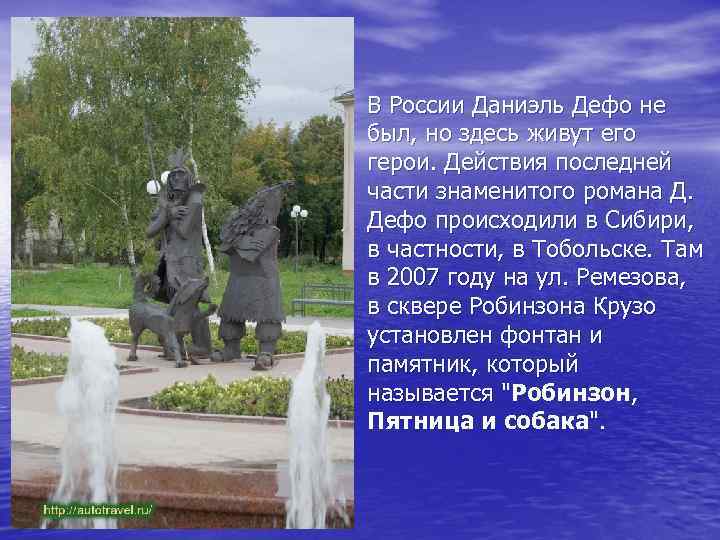 В России Даниэль Дефо не был, но здесь живут его герои. Действия последней части