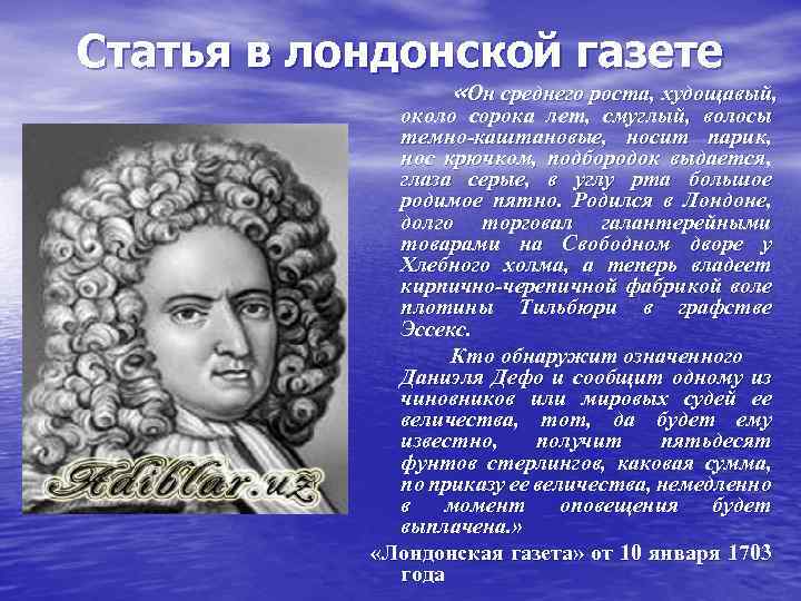 Статья в лондонской газете «Он среднего роста, худощавый, около сорока лет, смуглый, волосы темно-каштановые,