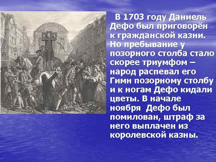 В 1703 году Даниель Дефо был приговорён к гражданской казни. Но пребывание у позорного