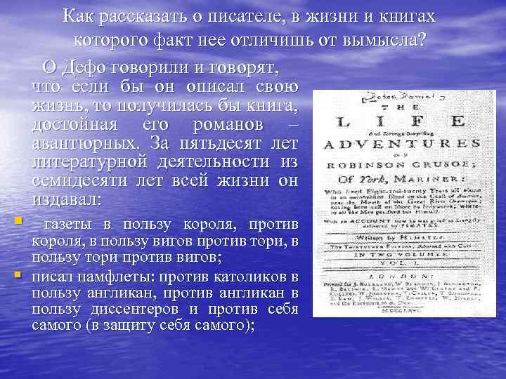 § § Как рассказать о писателе, в жизни и книгах которого факт нее отличишь