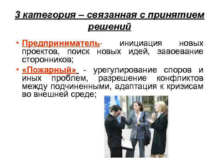 3 категория – связанная с принятием решений • Предприниматель- инициация новых проектов, поиск новых