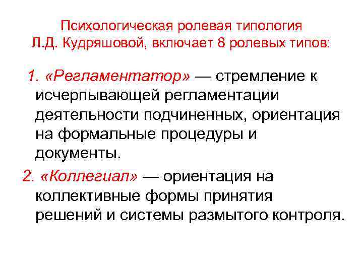 Психологическая ролевая типология Л. Д. Кудряшовой, включает 8 ролевых типов: 1. «Регламентатор» — стремление