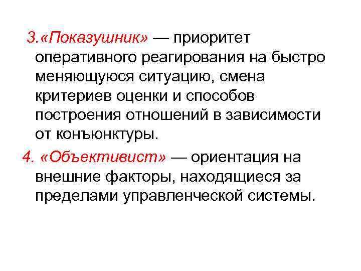 3. «Показушник» — приоритет оперативного реагирования на быстро меняющуюся ситуацию, смена критериев оценки и
