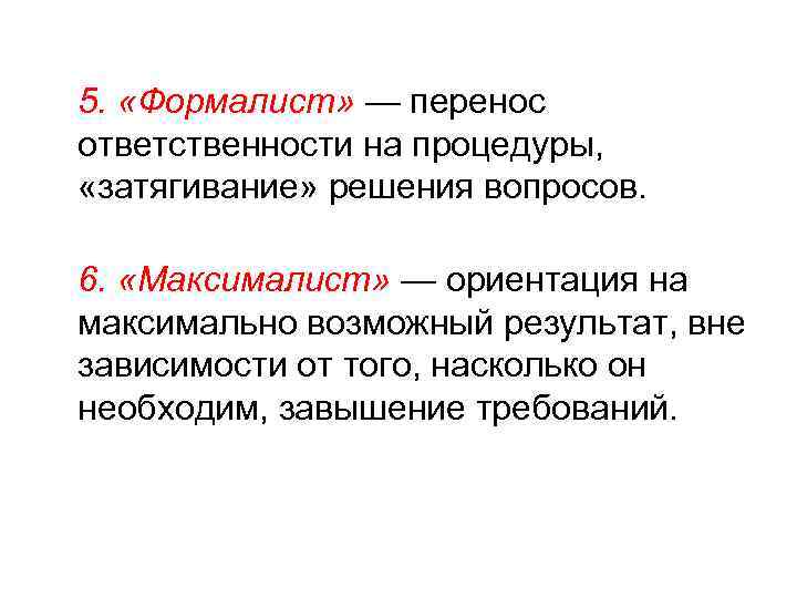 5. «Формалист» — перенос ответственности на процедуры, «затягивание» решения вопросов. 6. «Максималист» — ориентация