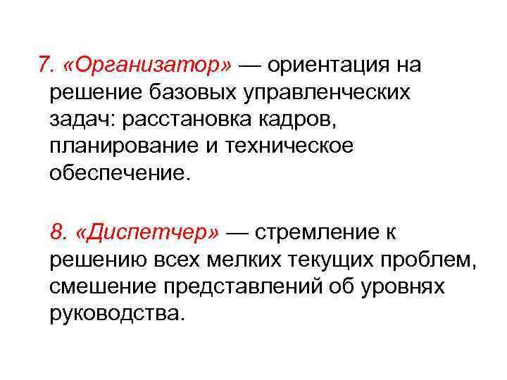 7. «Организатор» — ориентация на решение базовых управленческих задач: расстановка кадров, планирование и техническое