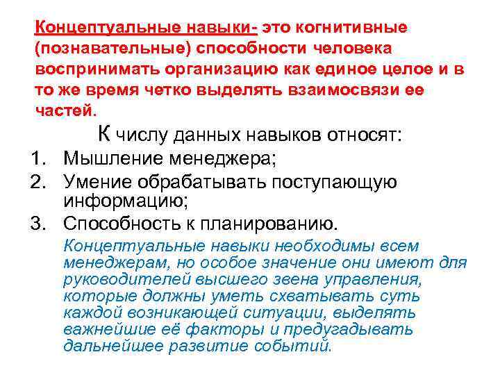 Концептуальные навыки- это когнитивные (познавательные) способности человека воспринимать организацию как единое целое и в