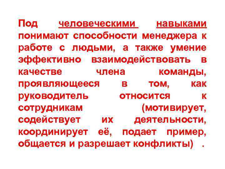 Под человеческими навыками понимают способности менеджера к работе с людьми, а также умение эффективно