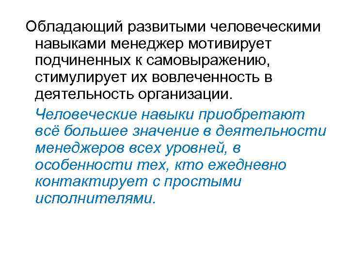 Обладающий развитыми человеческими навыками менеджер мотивирует подчиненных к самовыражению, стимулирует их вовлеченность в деятельность