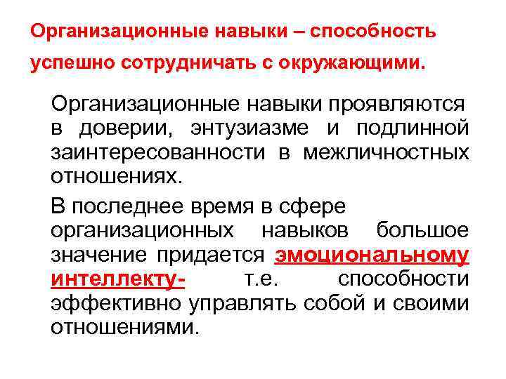Организационные навыки – способность успешно сотрудничать с окружающими. Организационные навыки проявляются в доверии, энтузиазме