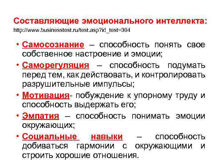 Составляющие эмоционального интеллекта: http: //www. businesstest. ru/test. asp? id_test=304 • Самосознание – способность понять