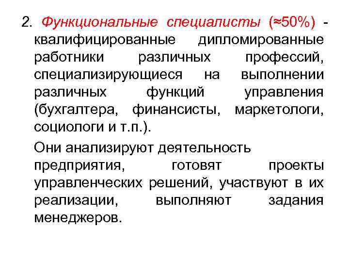 2. Функциональные специалисты (≈50%) квалифицированные дипломированные работники различных профессий, специализирующиеся на выполнении различных функций