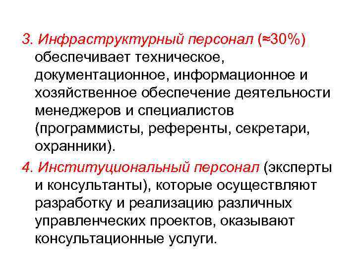 3. Инфраструктурный персонал (≈30%) обеспечивает техническое, документационное, информационное и хозяйственное обеспечение деятельности менеджеров и