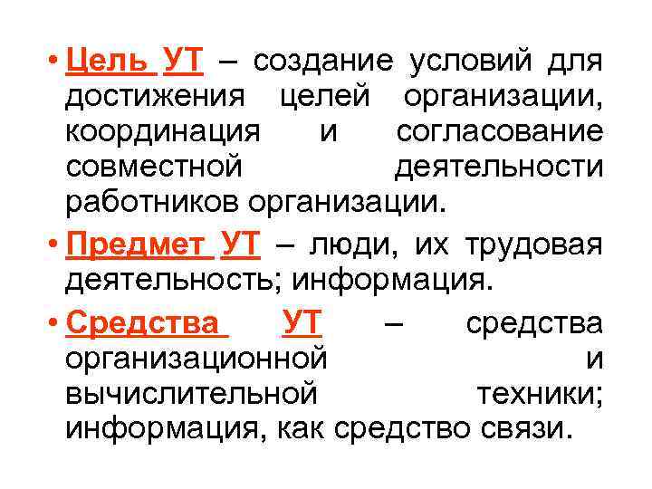  • Цель УТ – создание условий для достижения целей организации, координация и согласование