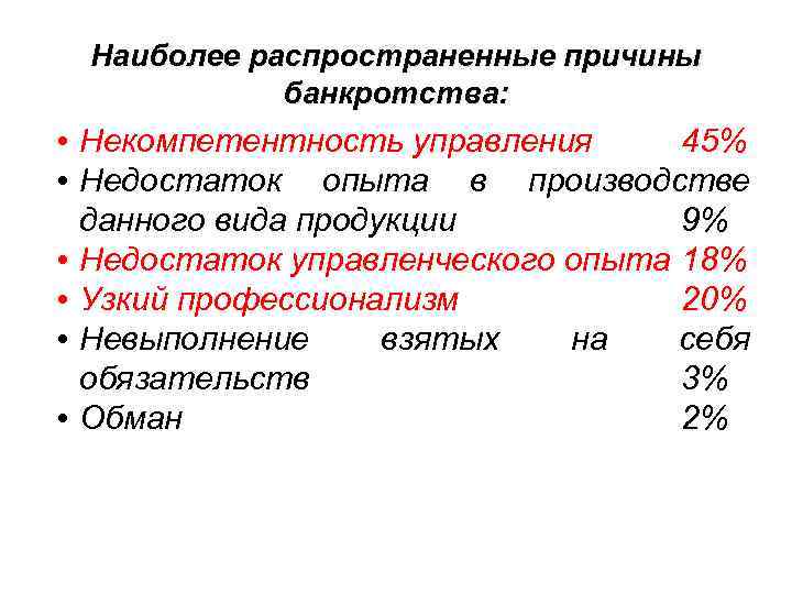Наиболее распространенные причины банкротства: • Некомпетентность управления 45% • Недостаток опыта в производстве данного