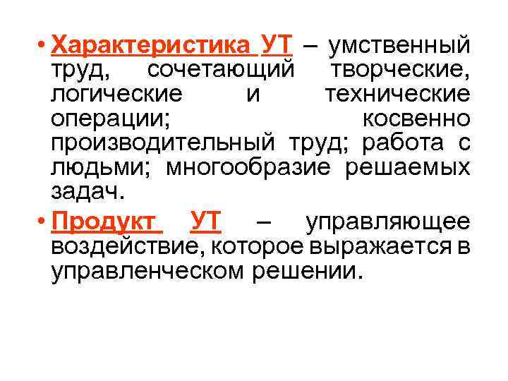  • Характеристика УТ – умственный труд, сочетающий творческие, логические и технические операции; косвенно