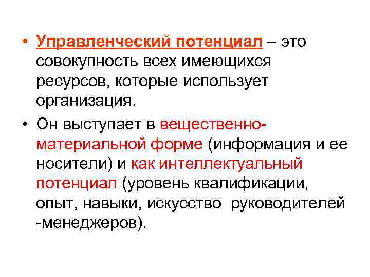  • Управленческий потенциал – это совокупность всех имеющихся ресурсов, которые использует организация. •